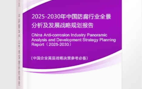 大悟安特佳防腐为您解读2025防腐行业市场规模及未来趋势分析