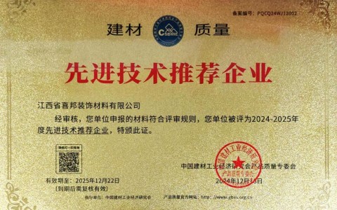 大悟喜邦地坪公司荣获《建材质量-先进技术推荐企业》称号
