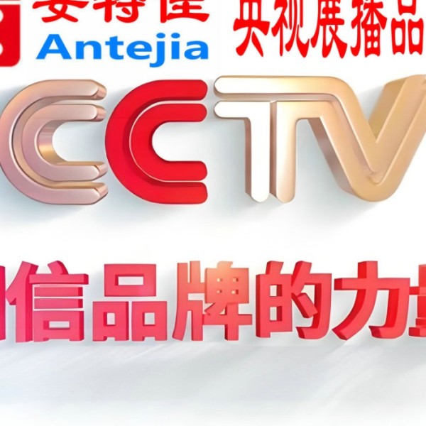 大悟喜邦地坪-安特佳防腐涂料荣登CCTV央视展播