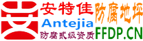 安特佳®耐固®大悟防腐地坪
